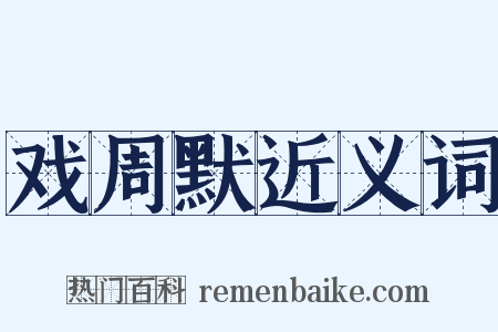 戏周默近义词是什么意思的图片